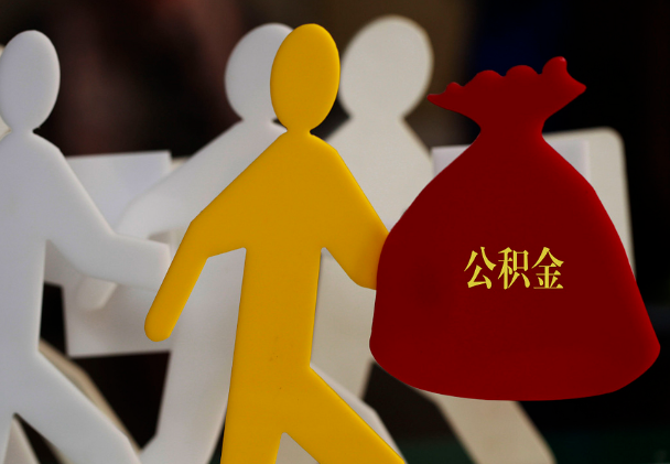 开平西安住房公积金与汉中互认互贷